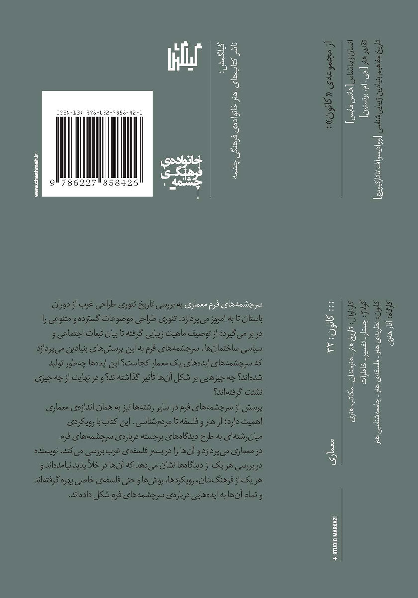پشت جلد کتاب سرچشمههای فرم معماری