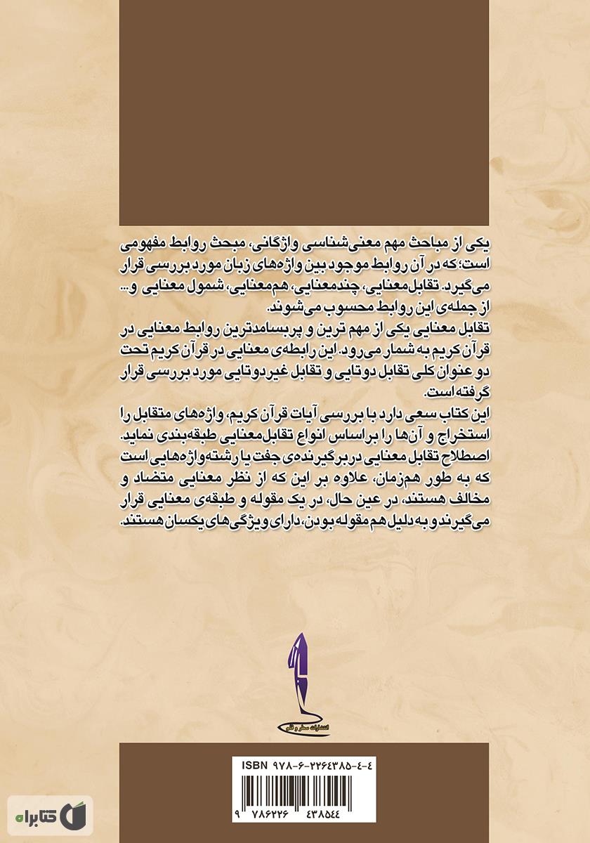 پشت جلد کتاب تقابل معنایی در واژههای قرآن کریم