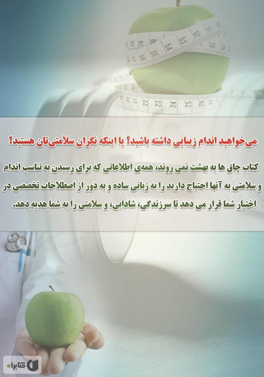 پشت جلد کتاب چاق‌ها به بهشت نمی‌روند!