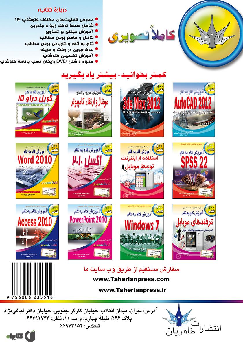 پشت جلد کتاب آموزش گام به گام فتوشاپ 14 (Photoshap CC)