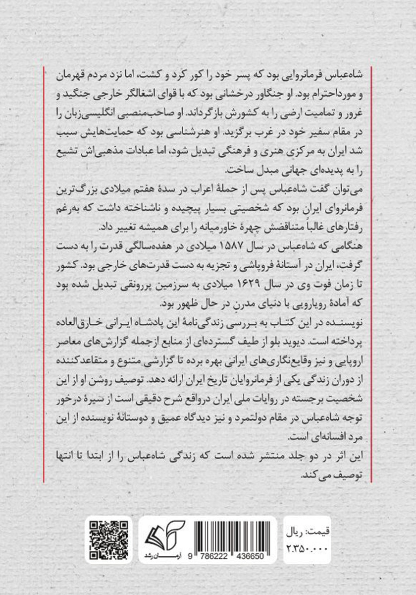 پشت جلد کتاب کتاب شاه عباس صفوی سلطان جابری که اسطوره شد - جلد دوم
