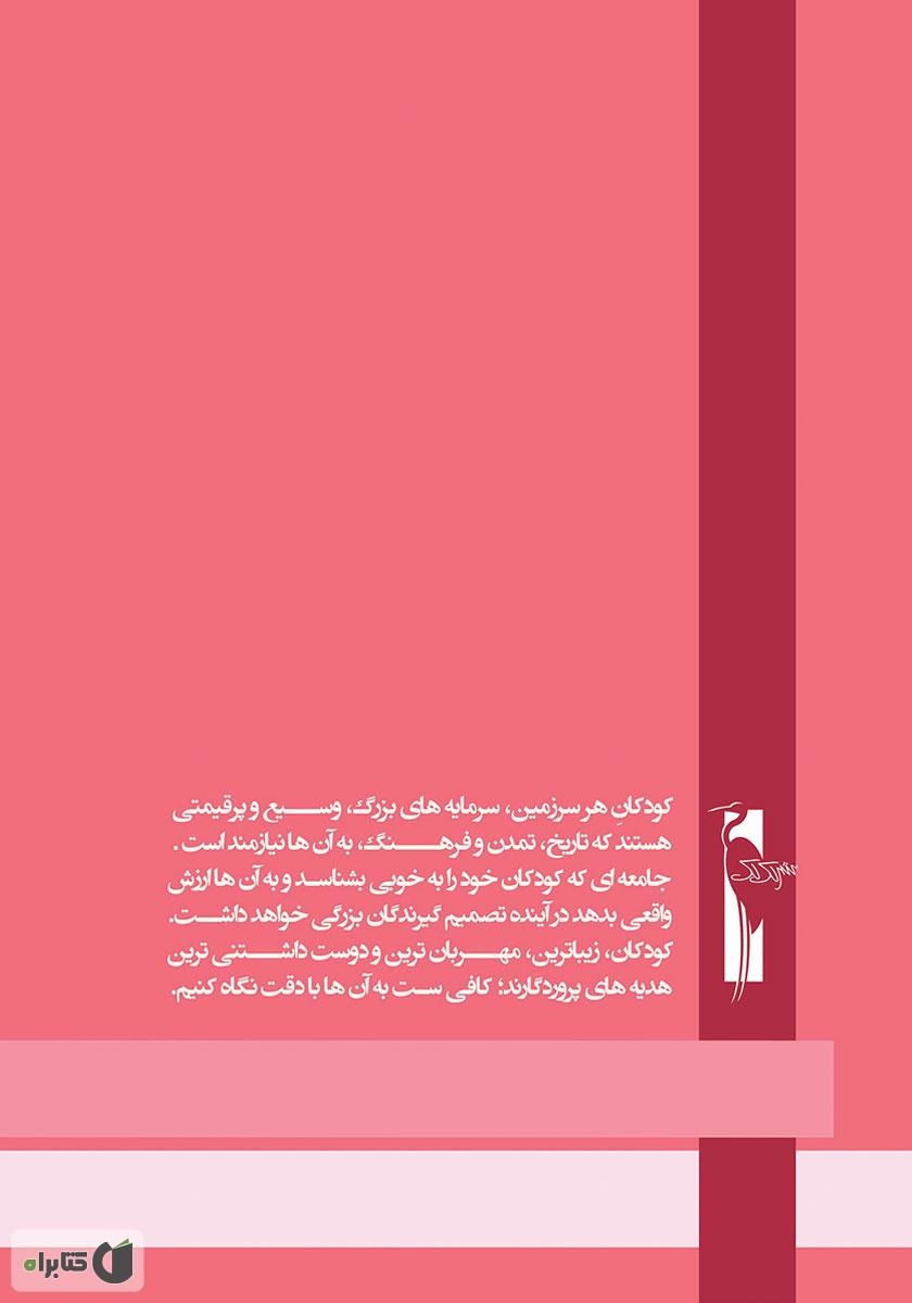 پشت جلد کتاب آموزش خردسالان - دی 10