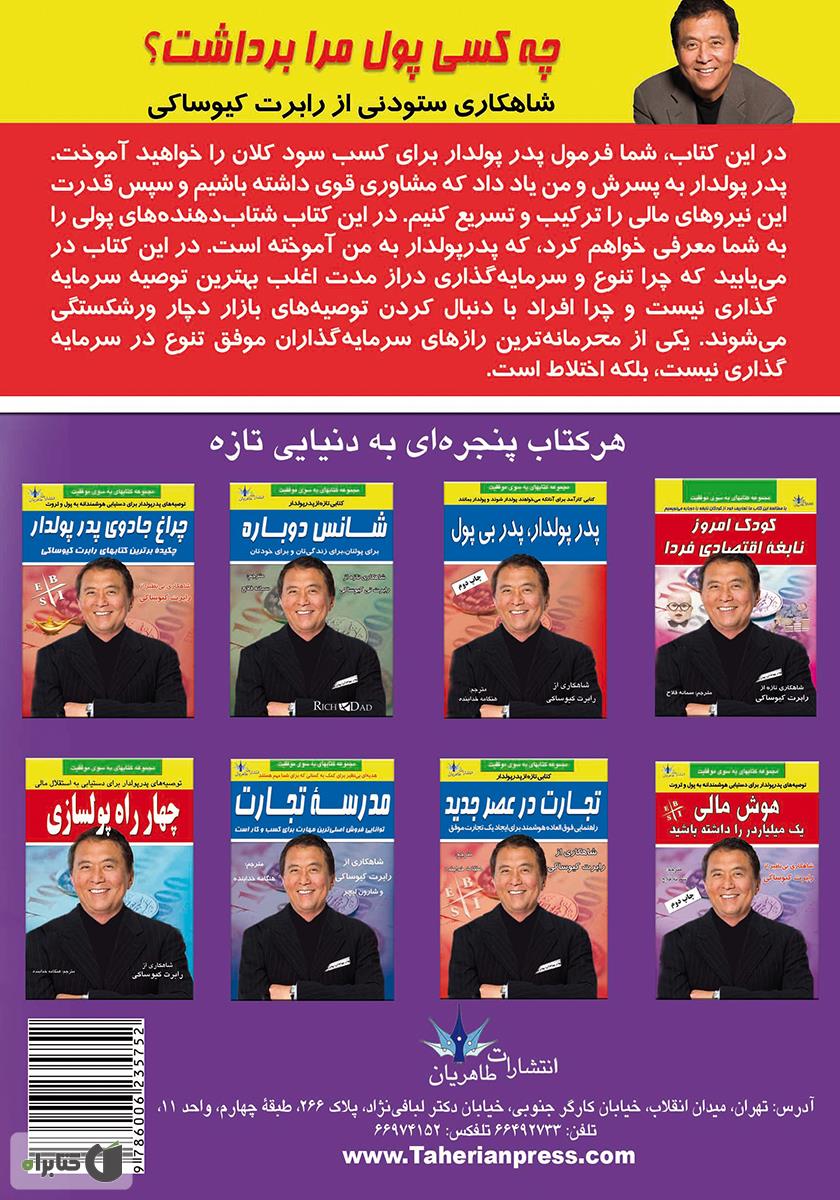 پشت جلد کتاب چه کسی پول مرا برداشت؟