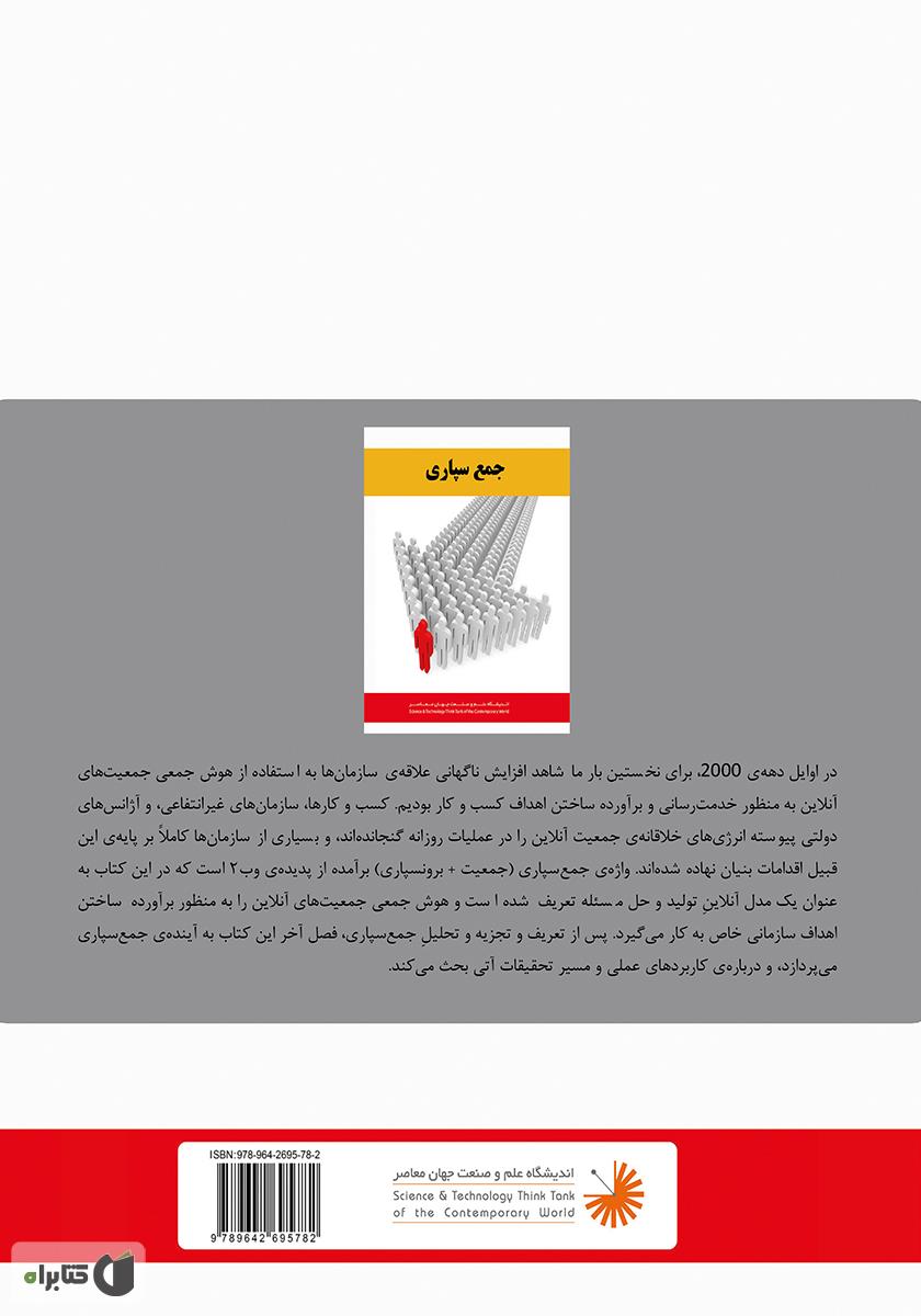 پشت جلد کتاب جمع‌سپاری