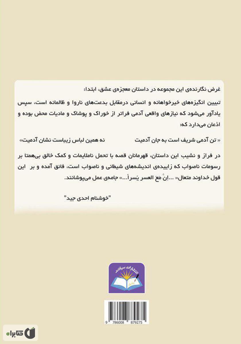 پشت جلد کتاب معجزه عشق