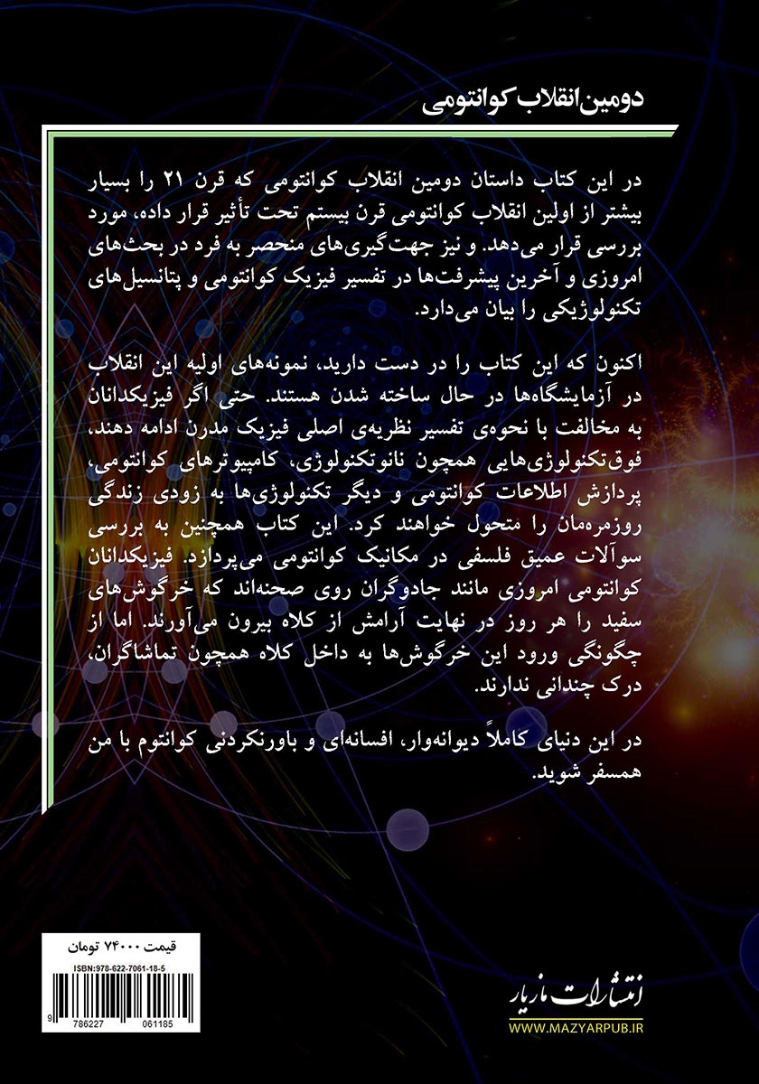 پشت جلد کتاب دومین انقلاب کوانتومی