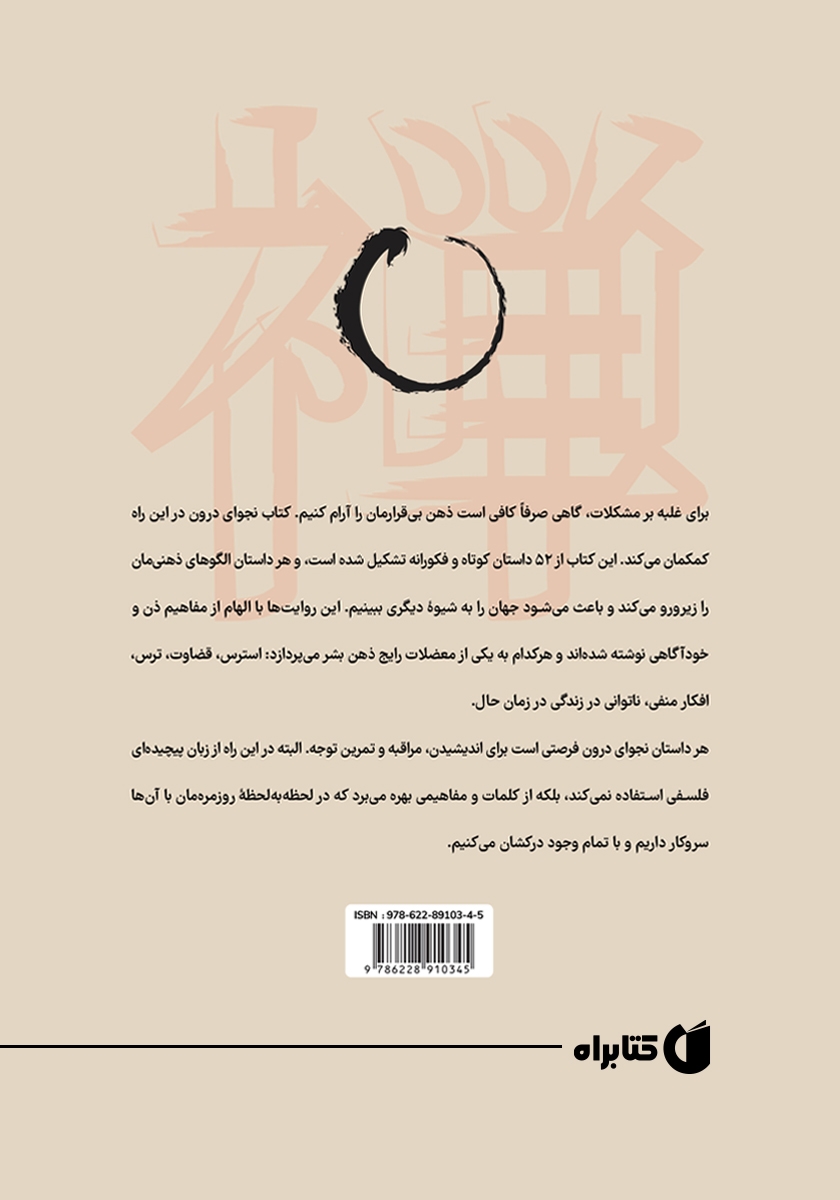پشت جلد کتاب میمون ذن و گل نیلوفر