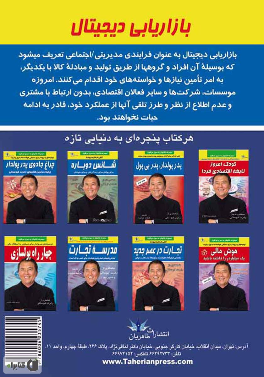پشت جلد کتاب کتاب بازاریابی دیجیتال