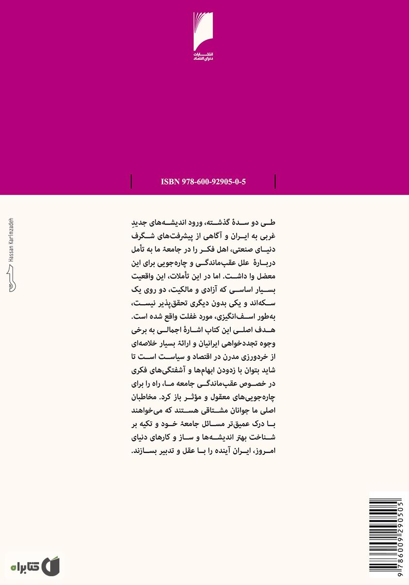 پشت جلد کتاب اندیشه آزادی: نگاهی از منظر اقتصاد سیاسی به تجربه ایران معاصر