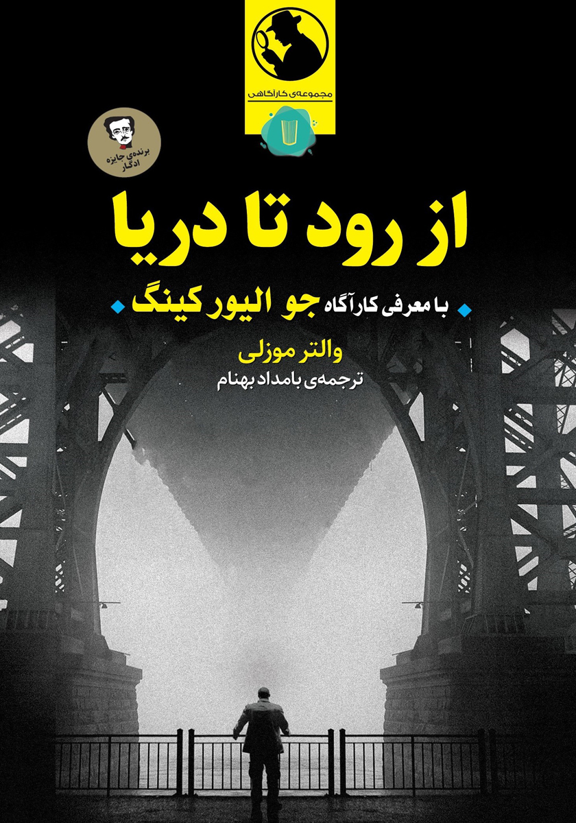 کتاب از رود تا دریا