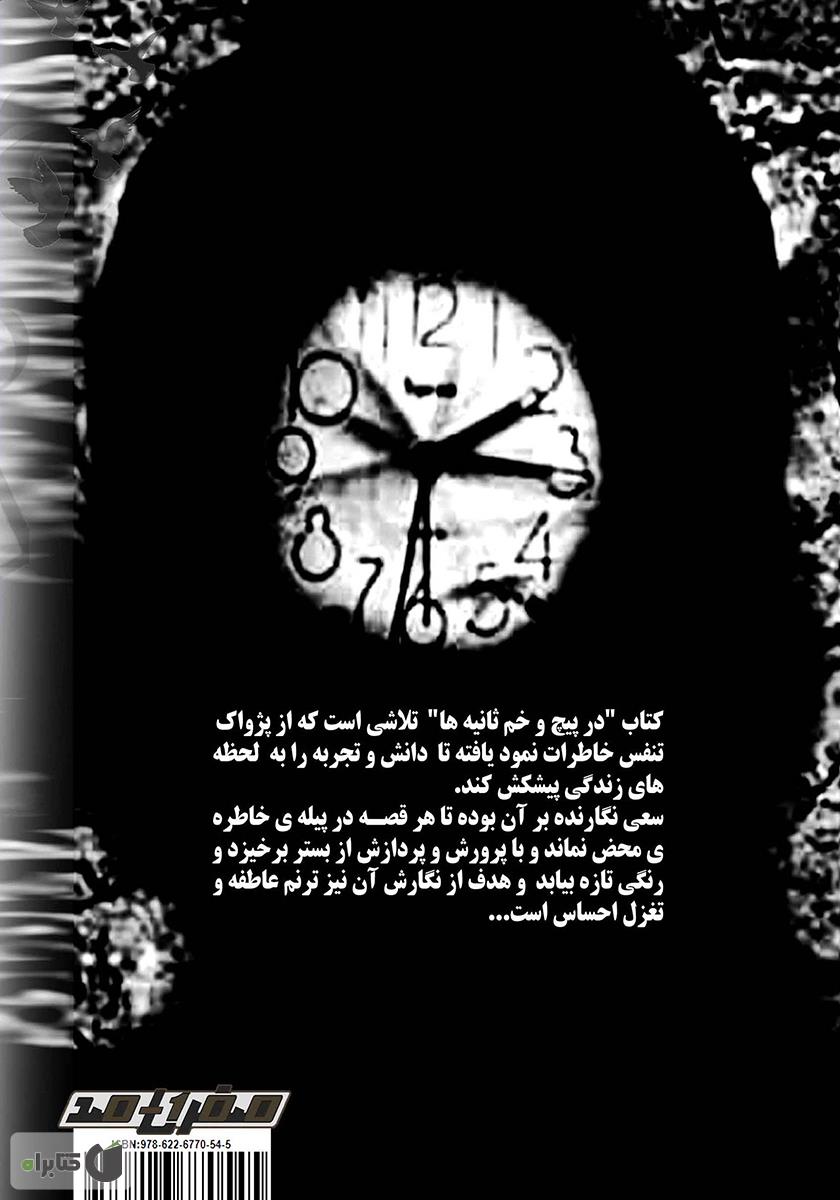 پشت جلد کتاب کتاب در پیچ و خم ثانیهها