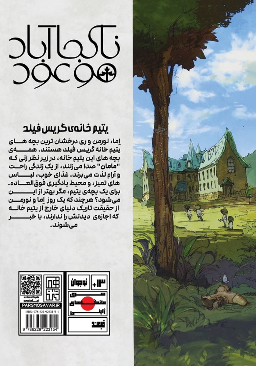 پشت جلد کتاب ناکجا آباد موعود - جلد اول