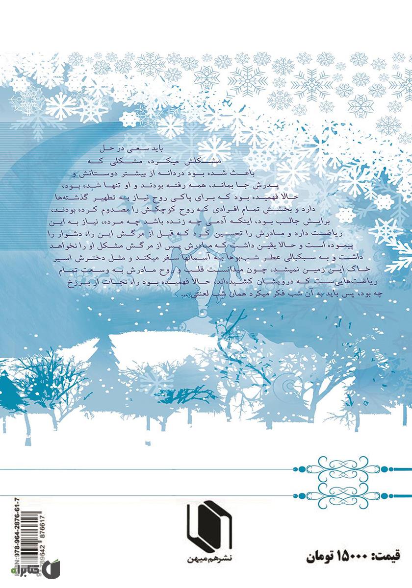 پشت جلد کتاب شبی در کولاک