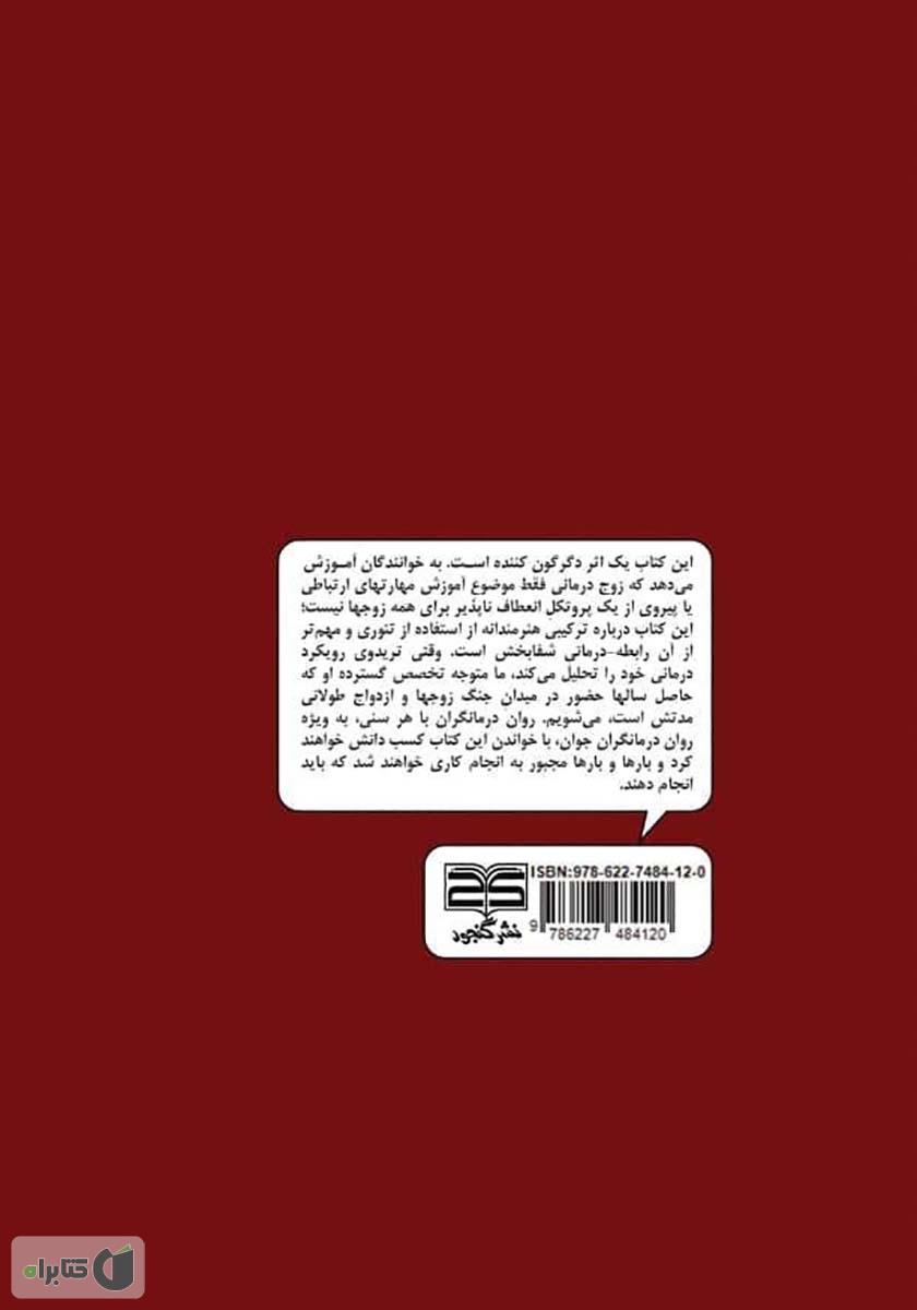پشت جلد کتاب زوج درمانی کارآمد