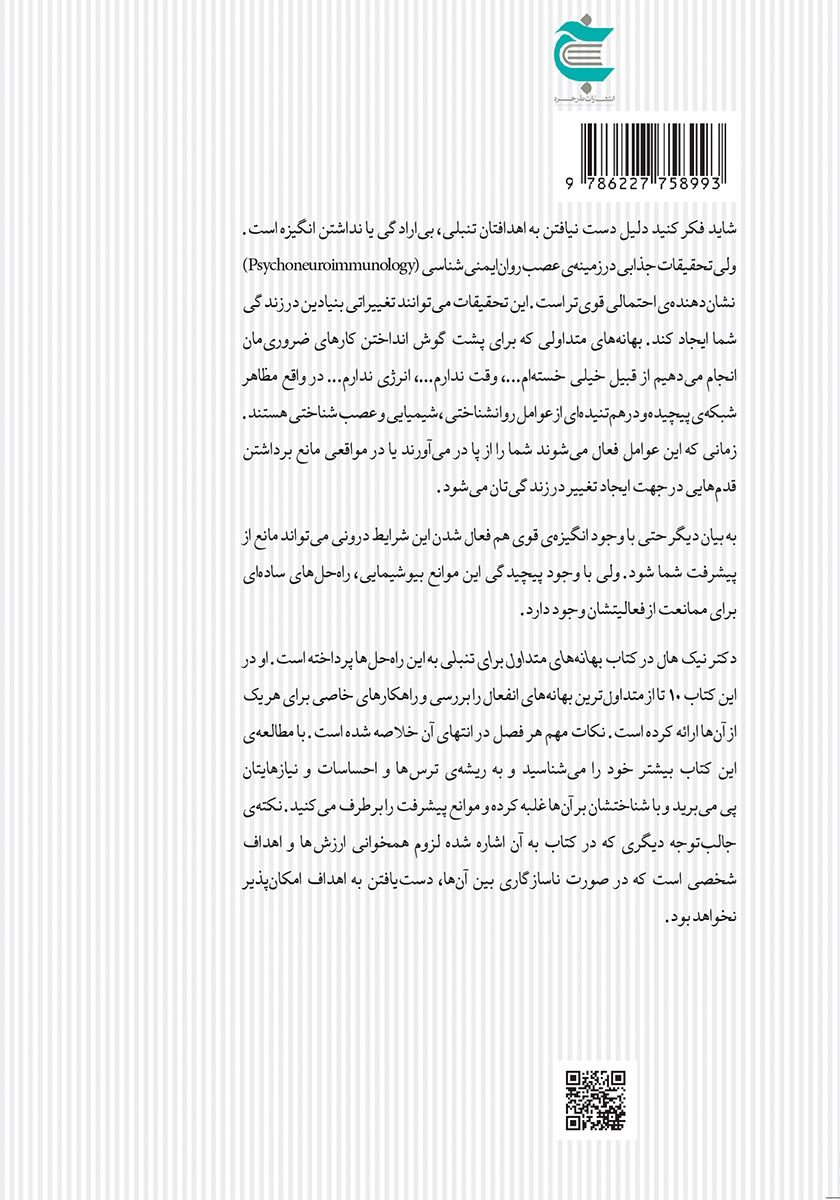پشت جلد کتاب بهانه‌‌هاى متداول براى تنبلى