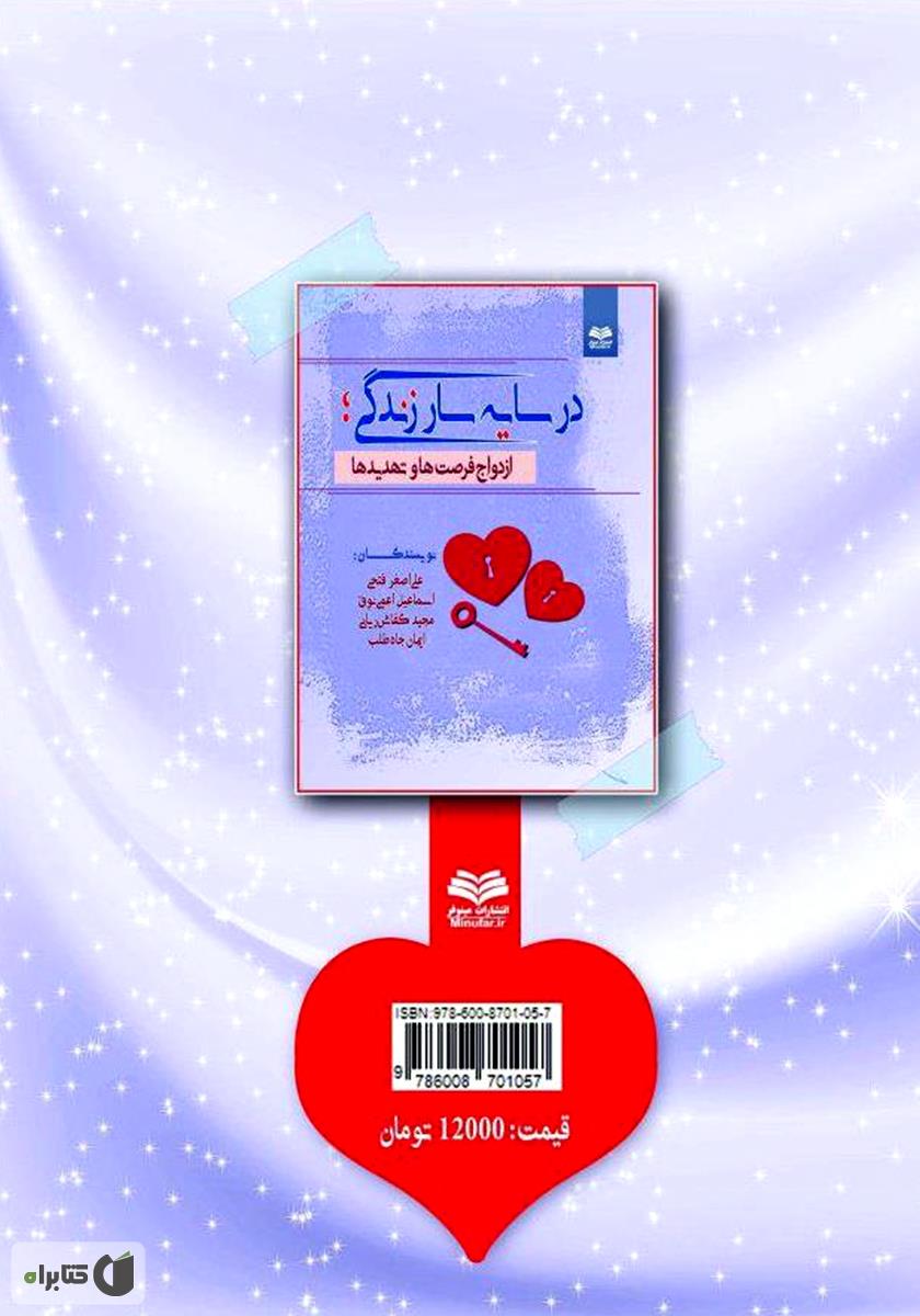 پشت جلد کتاب کتاب در سایه سار زندگی: ازدواج، فرصت‌ها و تهدیدها