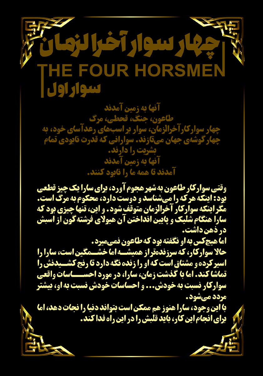 پشت جلد کتاب سوار اول: طاعون