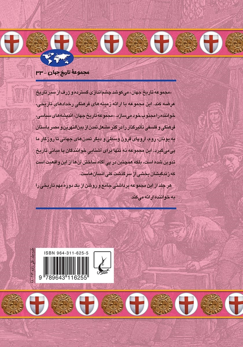 پشت جلد کتاب جنگ‌های صلیبی