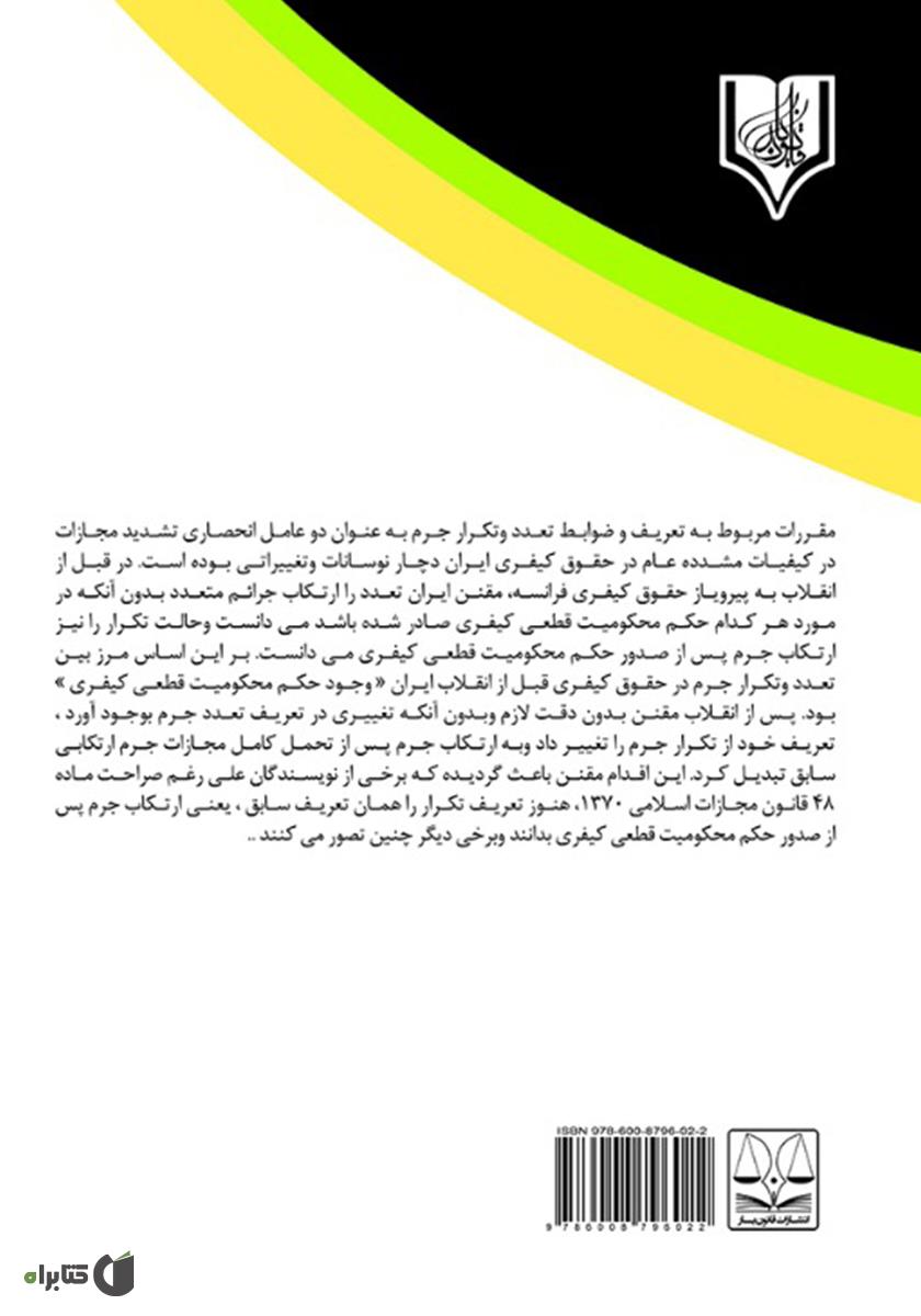 پشت جلد کتاب تعدد و تکرار جرم در فقه اسلامی و قوانین موضوعه ایران