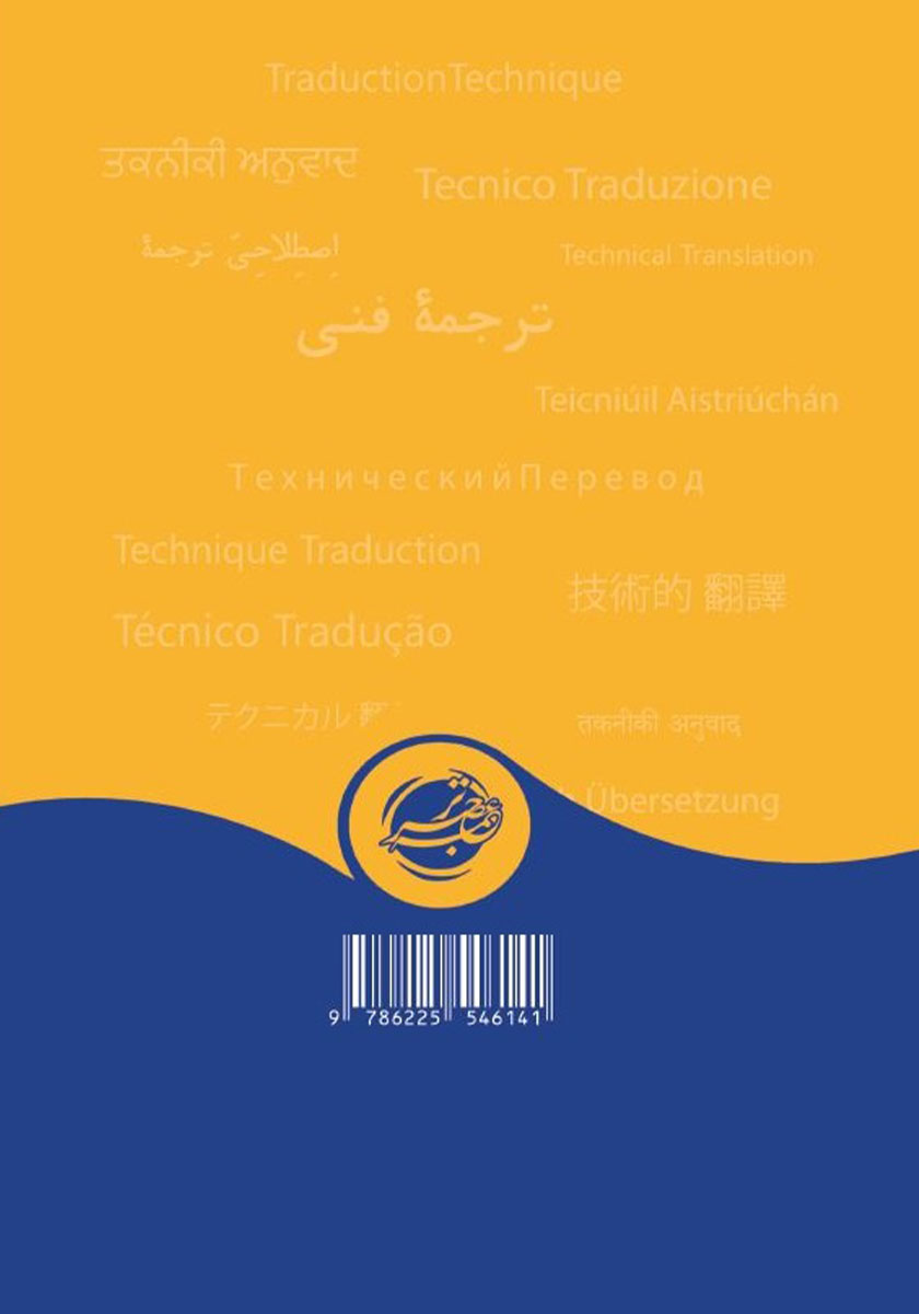 پشت جلد کتاب ترجمه فنی