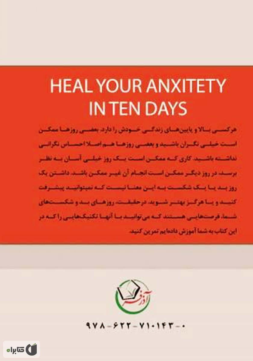 پشت جلد کتاب درمان اضطراب در ده روز