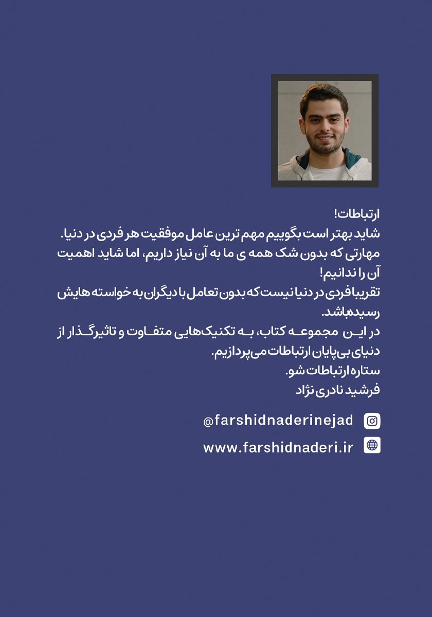 پشت جلد کتاب ستاره ارتباطات شو 6: تعریف و تمجید در ارتباطات