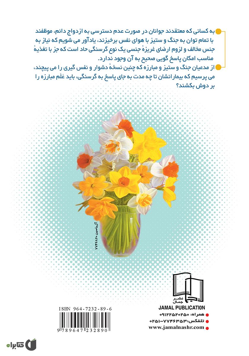 پشت جلد کتاب پیوند کوتاه و مقدس: پژوهشی اجتماعی دربارهی موانع ازدواج موقت
