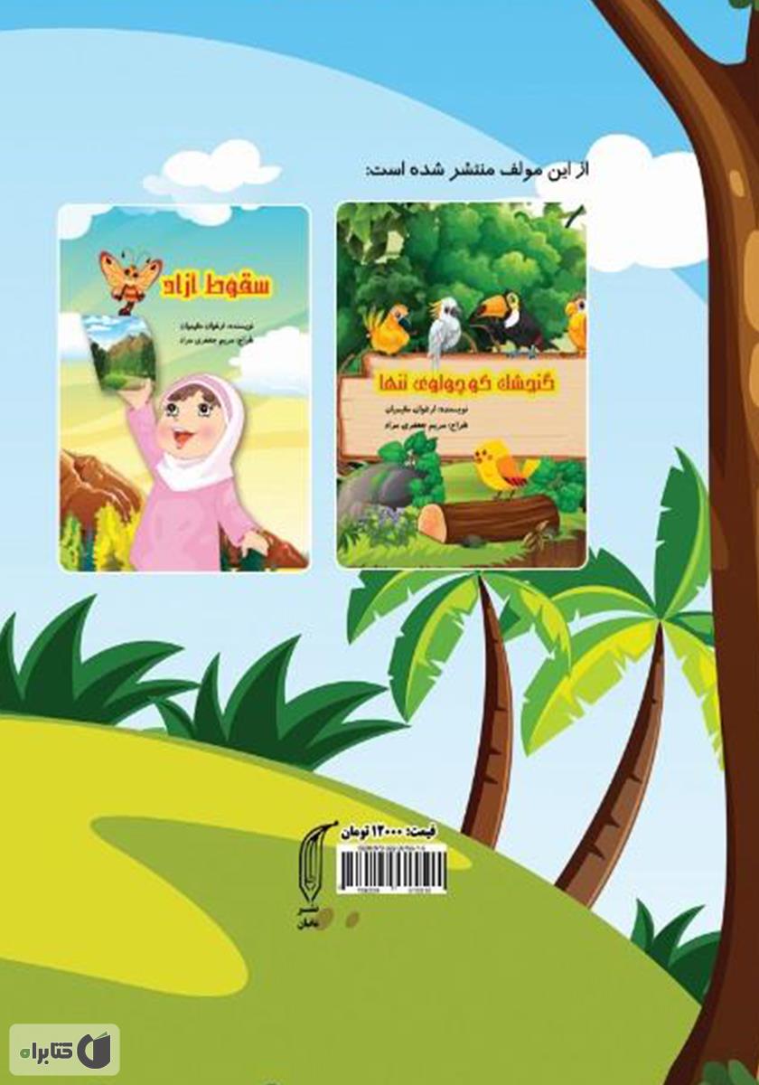 پشت جلد کتاب سیبای تنبل