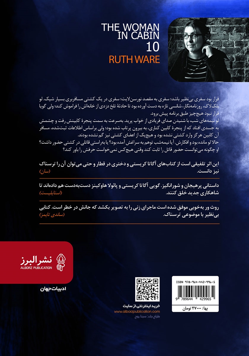 پشت جلد کتاب زن کابین شماره 10