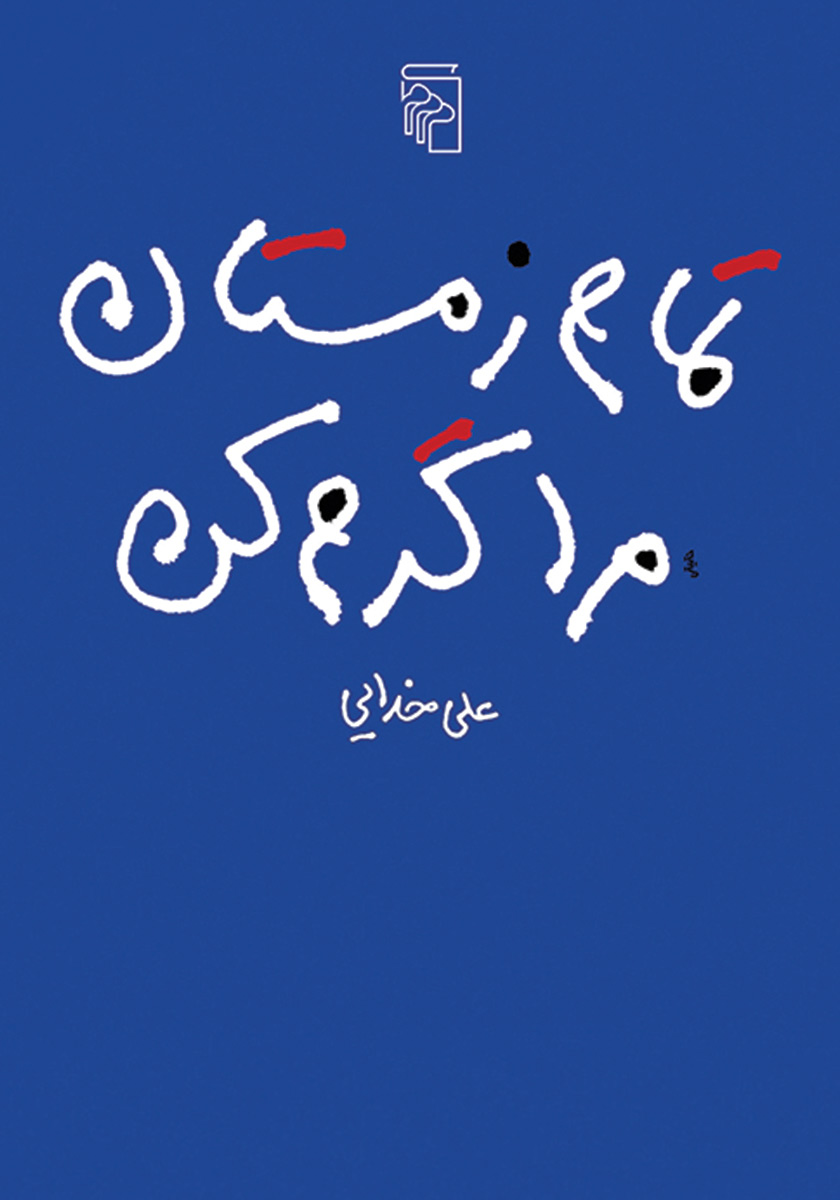 کتاب تمام زمستان مرا گرم کن