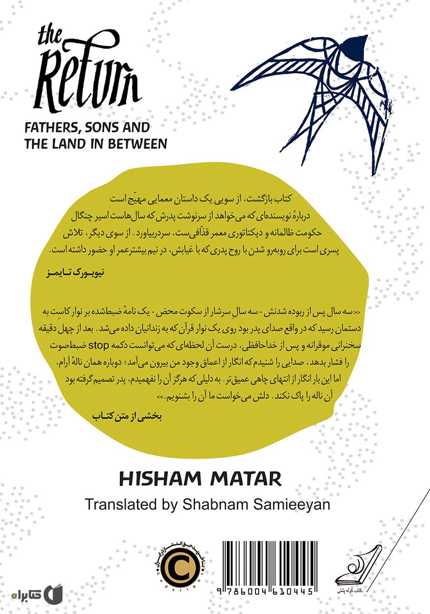 پشت جلد کتاب کتاب بازگشت: پدران، پسران و سرزمین مابینشان