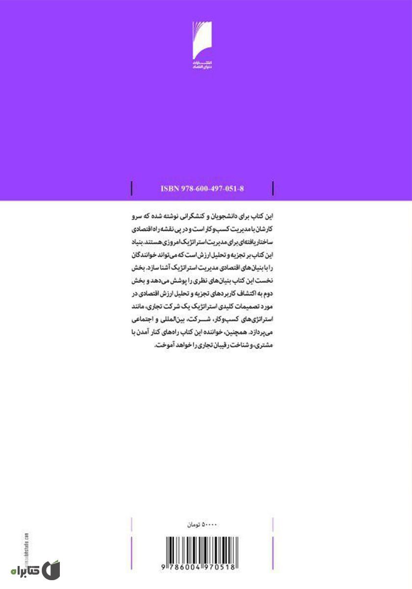 پشت جلد کتاب نظریه شرکت برای مدیریت استراتژیک: تجزیه و تحلیل ارزش اقتصادی