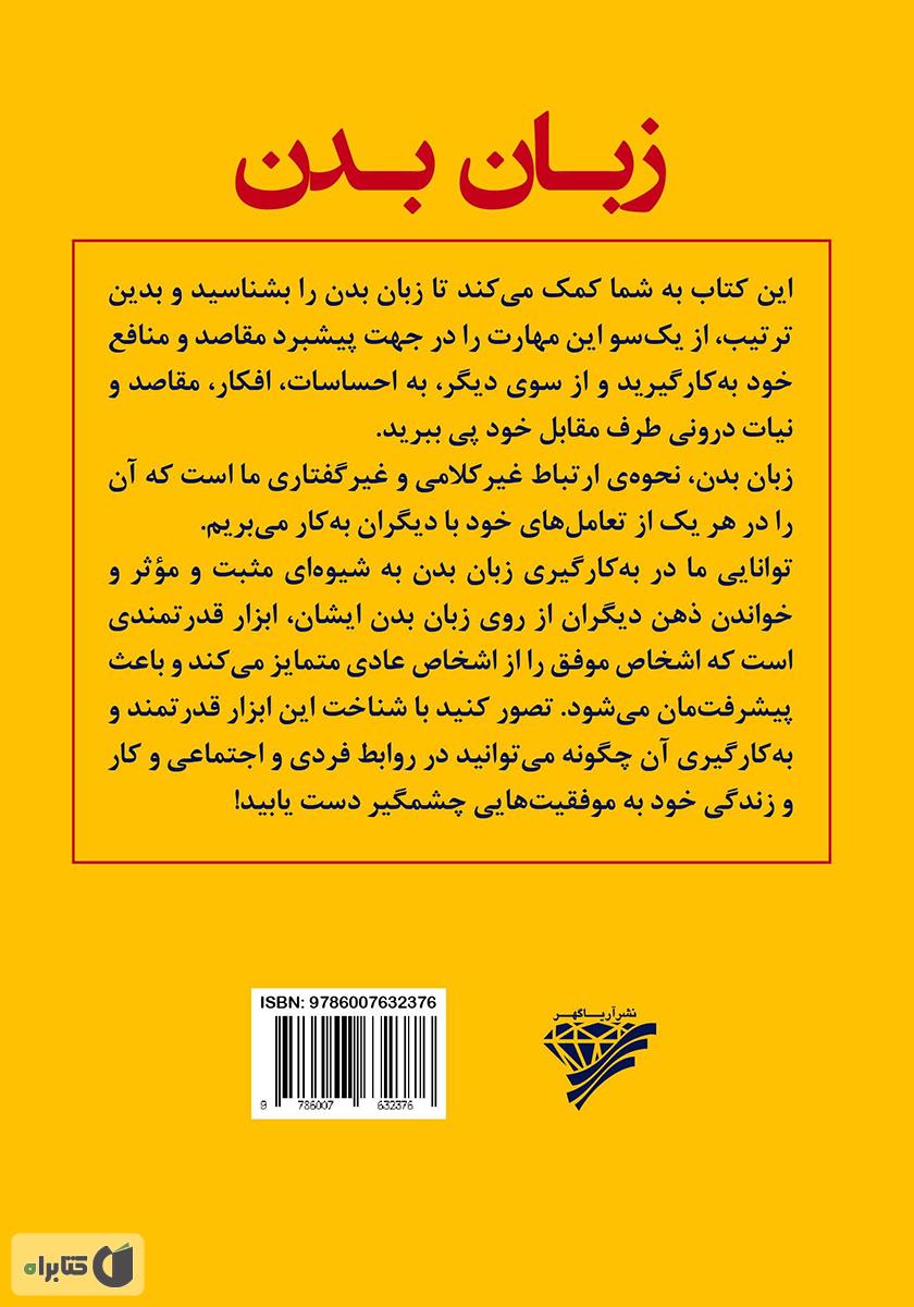 پشت جلد کتاب زبان بدن و استفاده از آن برای شناخت و جذب دیگران