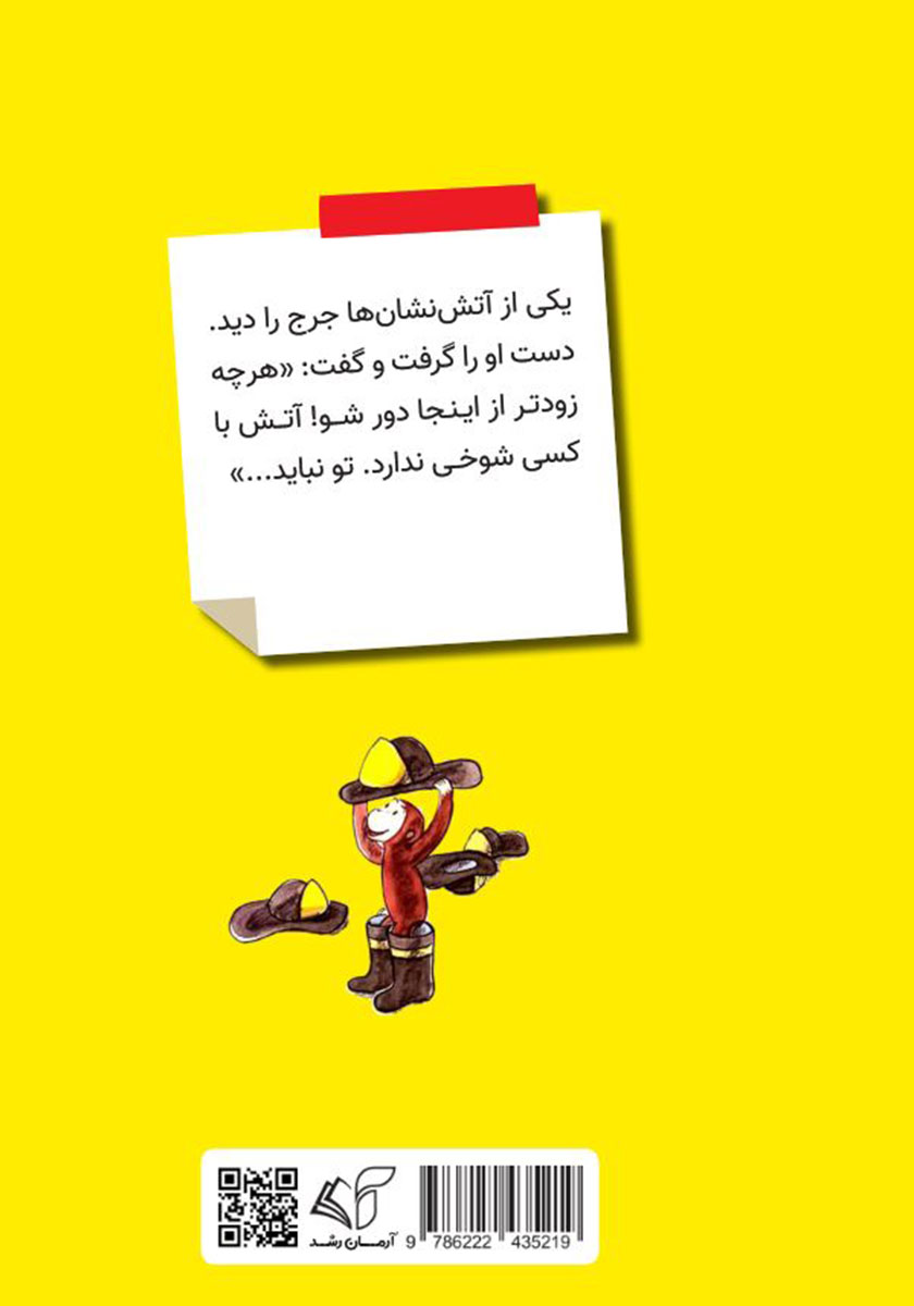 پشت جلد کتاب جرج آتش نشان