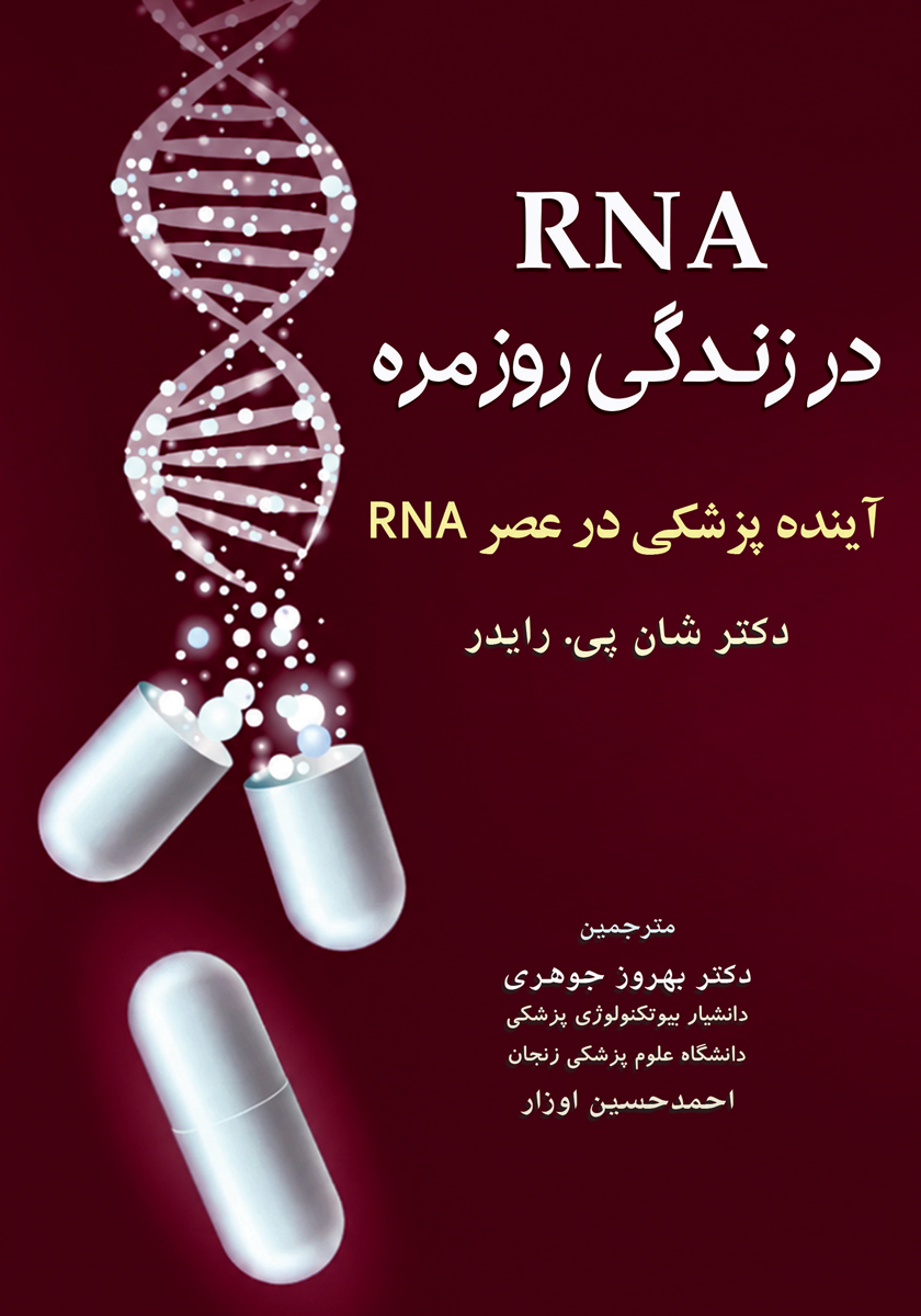 کتاب RNA در زندگی روزمره