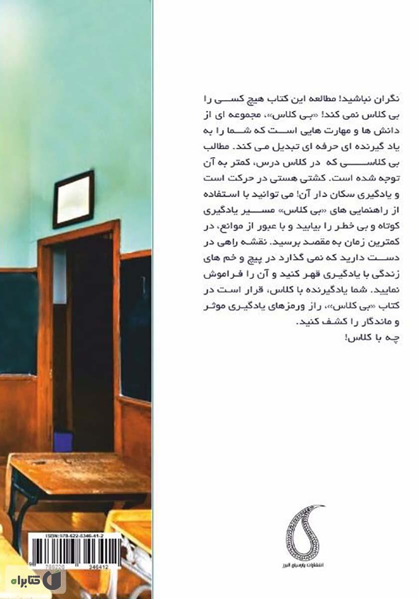 پشت جلد کتاب کتاب بی‌کلاس: راهکارهای یادگیری موثر و ماندگار