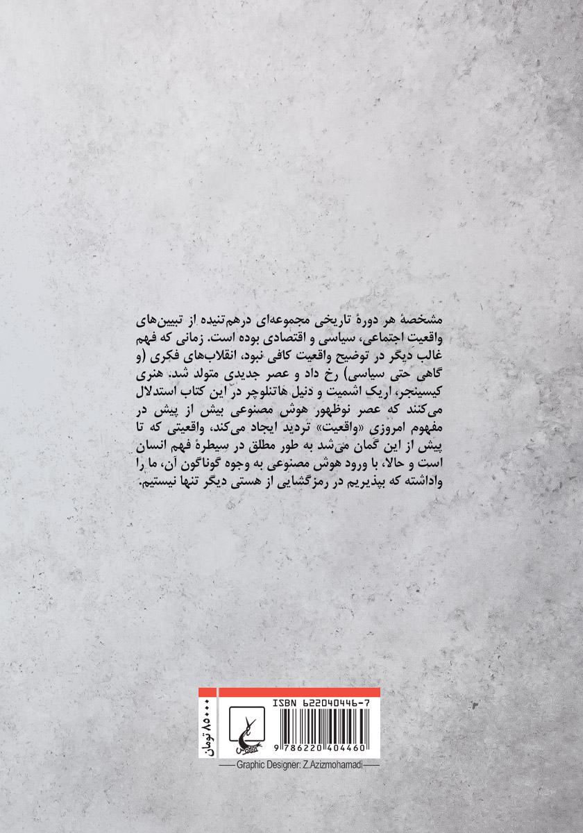 پشت جلد کتاب عصر هوش مصنوعی و آینده انسانی ما
