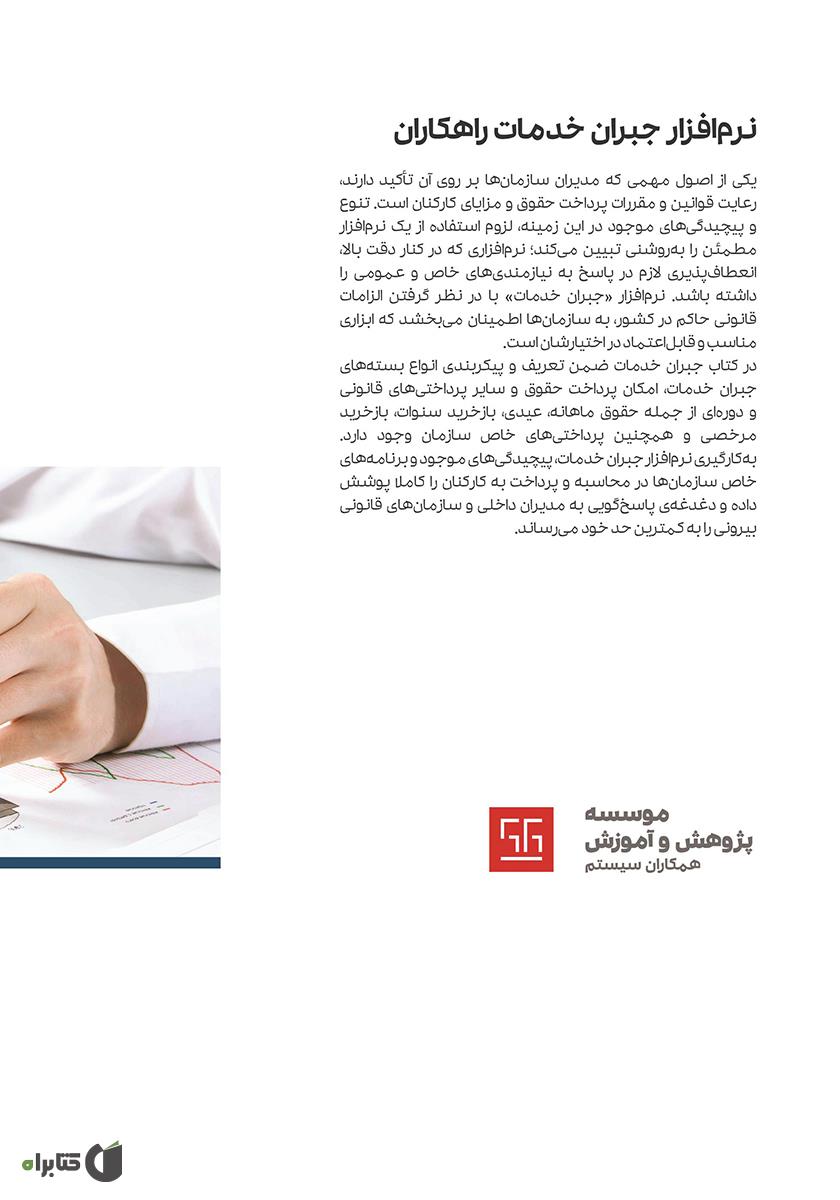 پشت جلد کتاب کتاب راهنمای کاربری نرم افزار جبران خدمات راهکاران