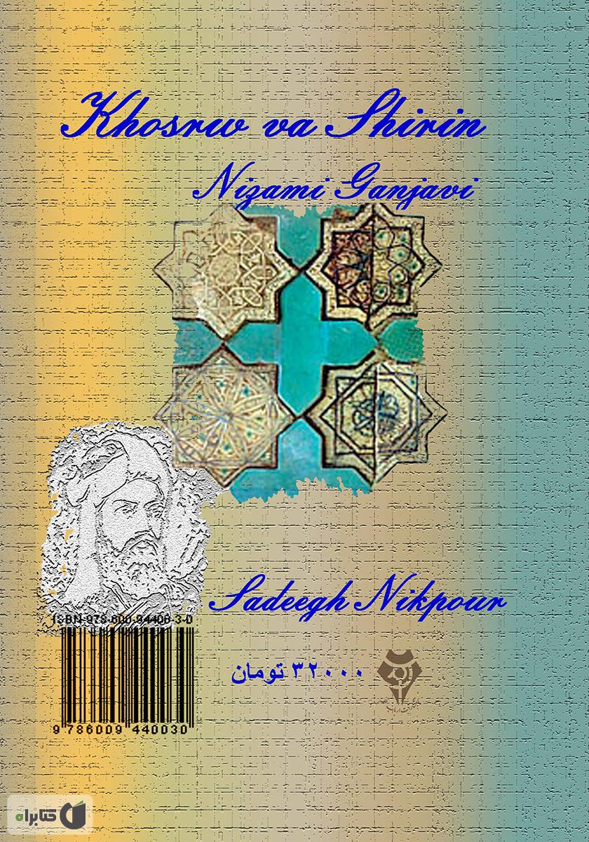 پشت جلد کتاب حاشیهای بر خسرو و شیرین نظامی گنجوی