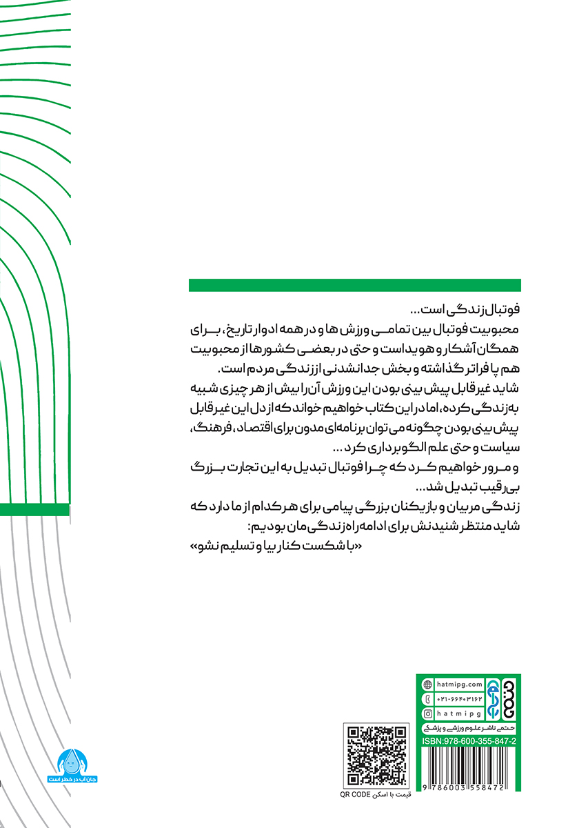 پشت جلد خلاصه پنج کتاب درباره فوتبال