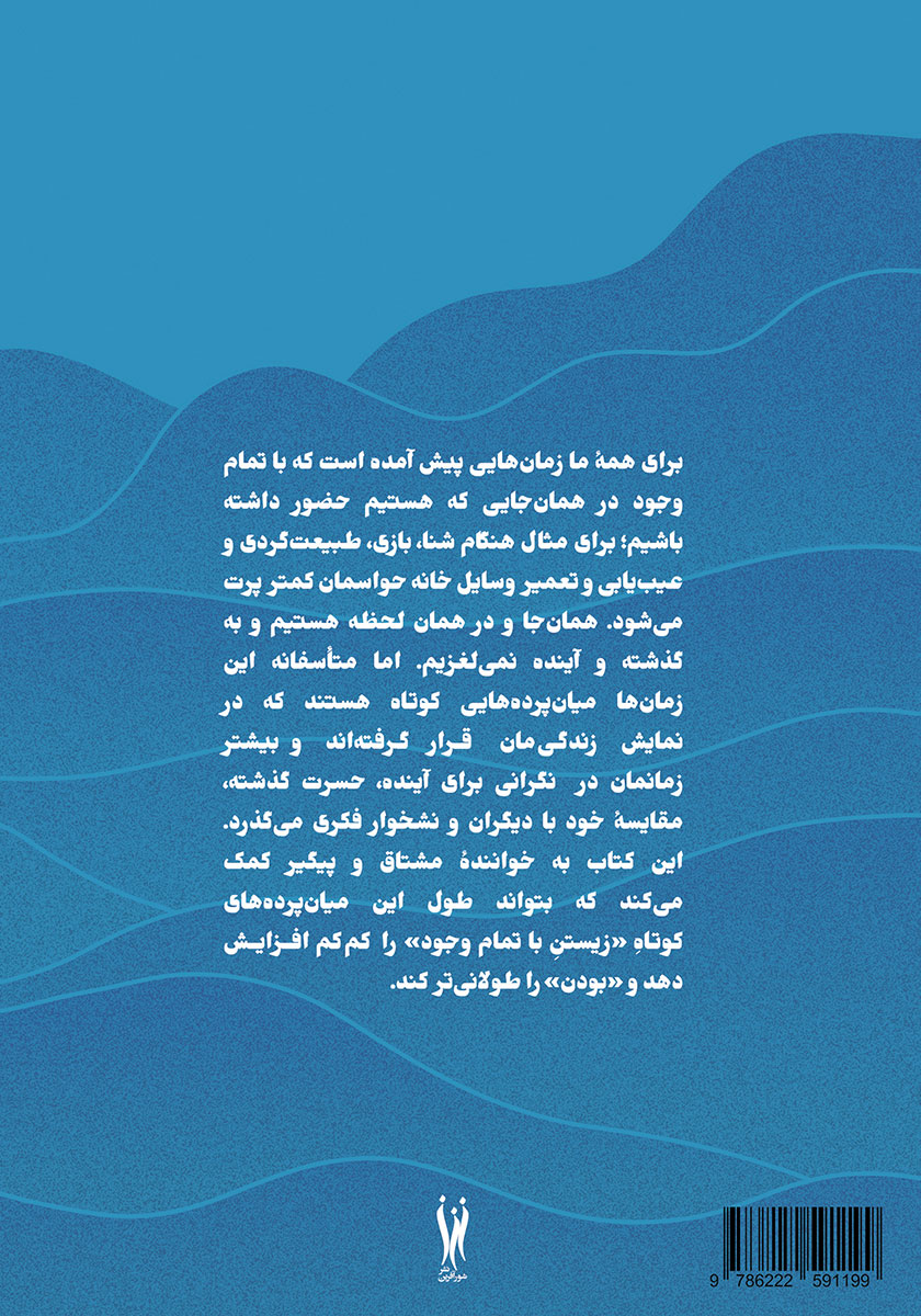 پشت جلد کتاب حضور: زیستن با تمام وجود