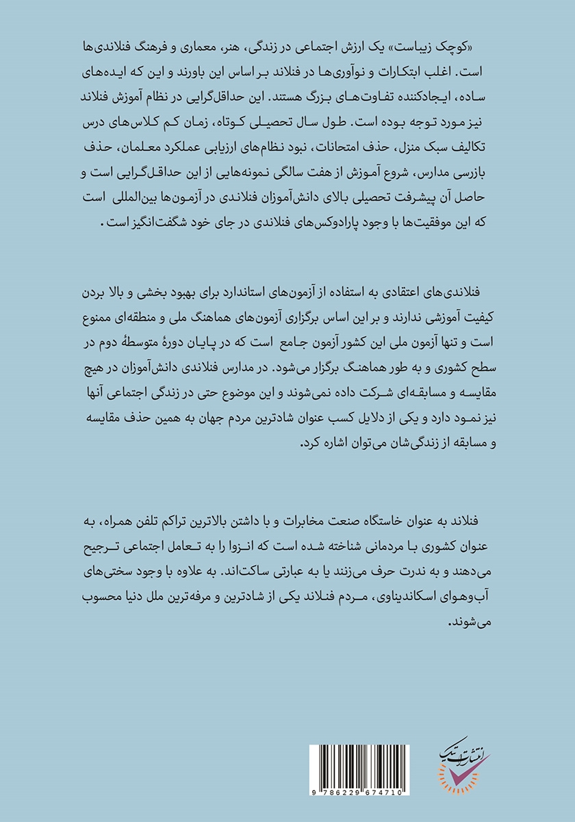 پشت جلد کتاب مدرسه خوب هر روز باید از نو ساخته شود