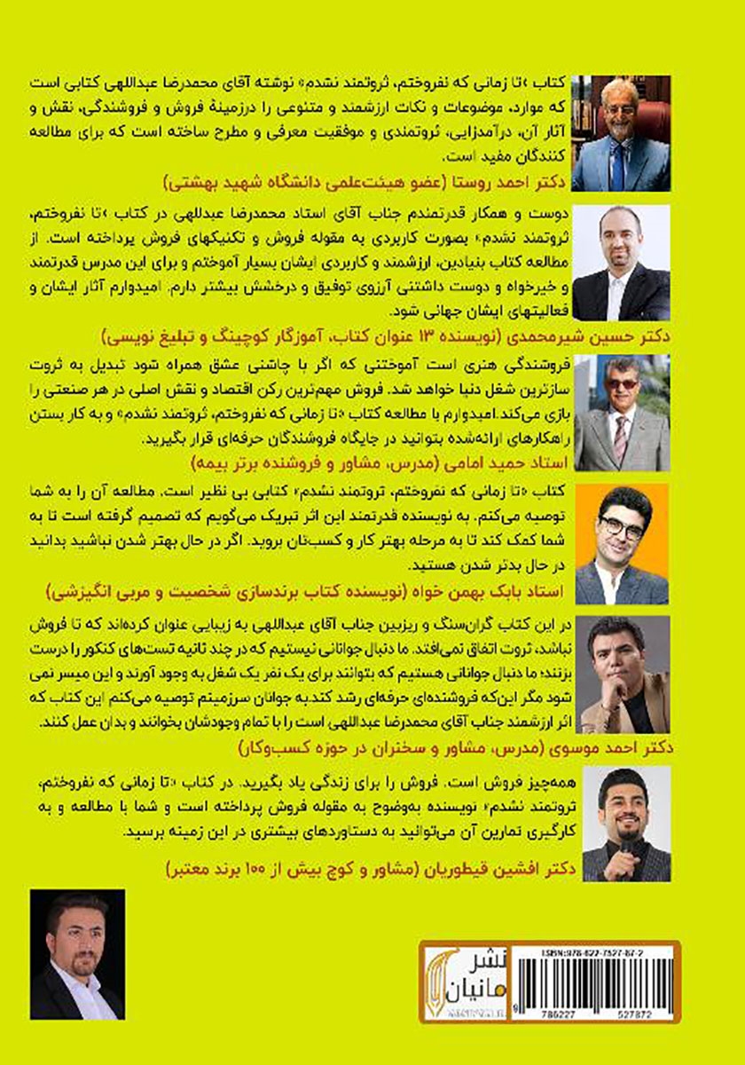 پشت جلد کتاب تا زمانی که نفروختم، ثروتمند نشدم!