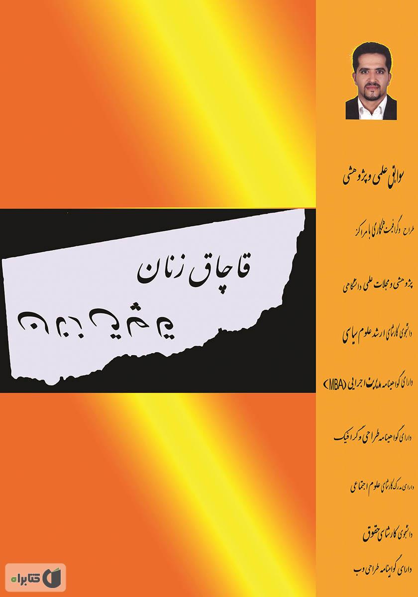پشت جلد کتاب پدیده قاچاق زنان