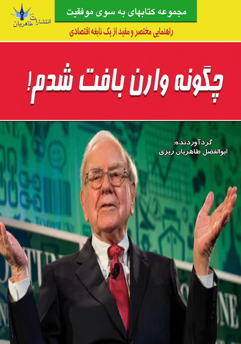 کتاب چگونه وارن بافت شدم