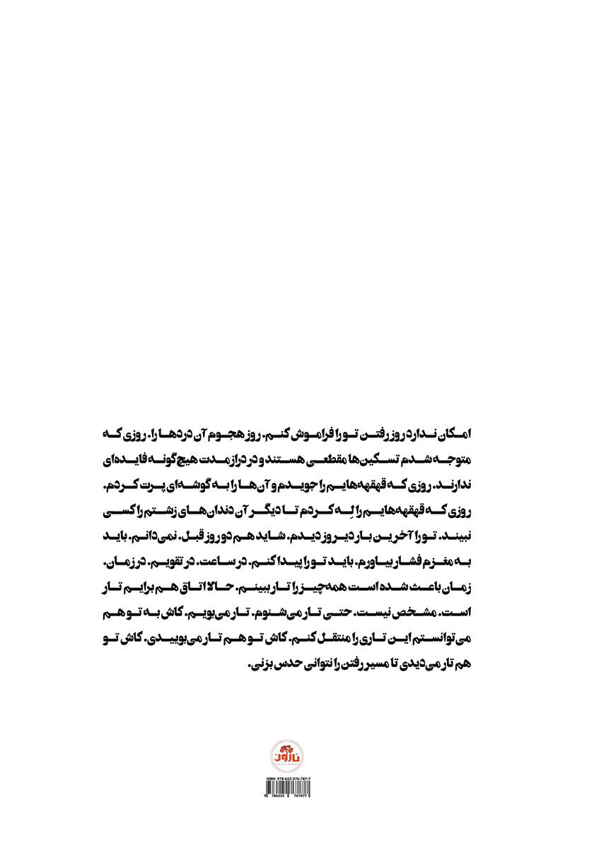 پشت جلد کتاب تانگوی ساعت شش