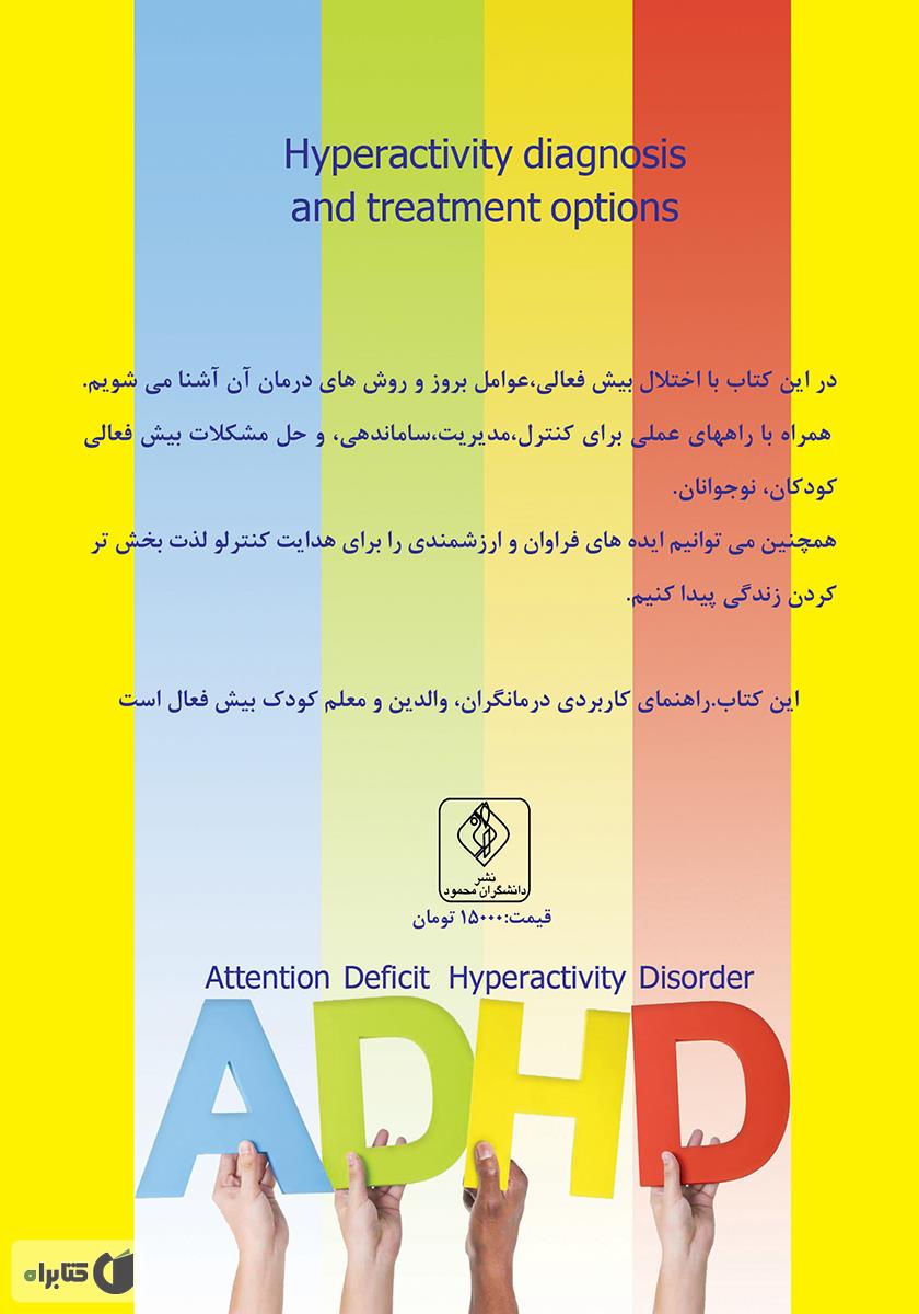 پشت جلد کتاب بیش فعالی