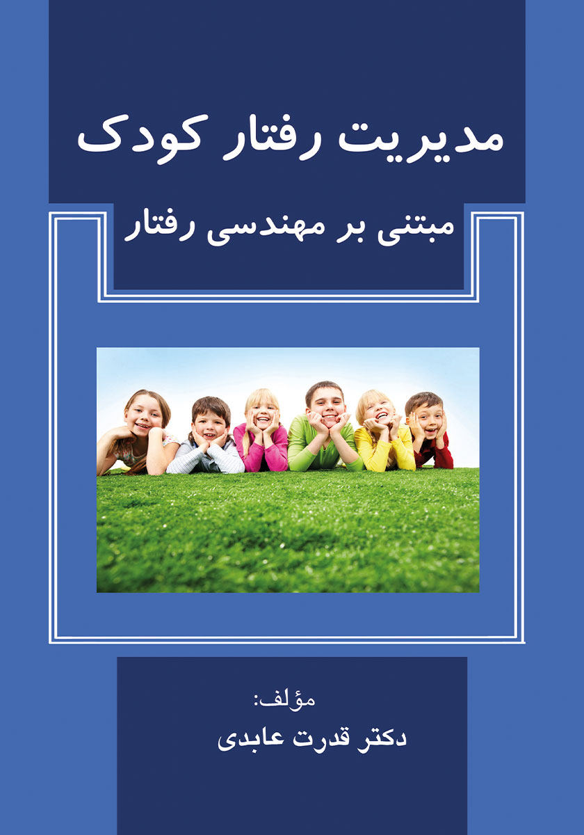 جلد کتاب کتاب مدیریت رفتار کودک مبتنی بر مهندسی رفتار