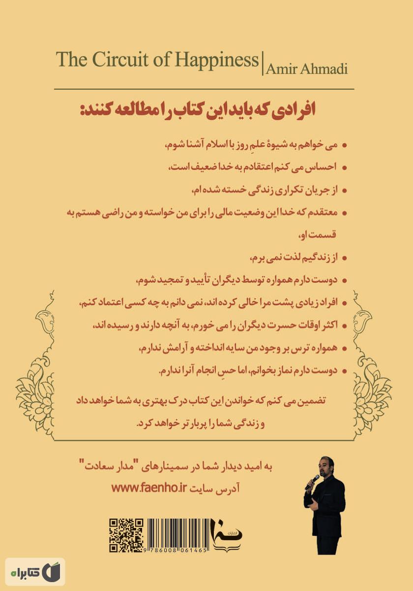 پشت جلد کتاب مدار سعادت: استفاده از علم موفقیت و دانش مهندسی برای شناخت اسلام
