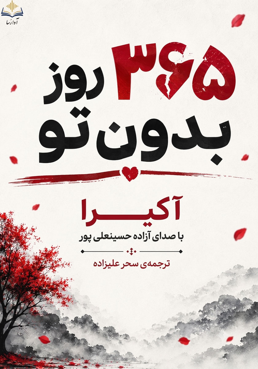 جلد کتاب کتاب صوتی 365 روز بدون تو
